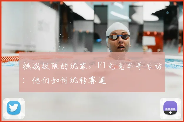 挑战极限的玩家，F1电竞车手专访：他们如何玩转赛道