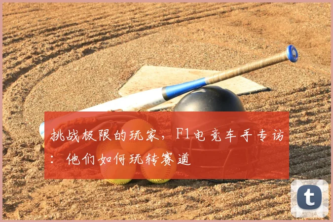 挑战极限的玩家，F1电竞车手专访：他们如何玩转赛道