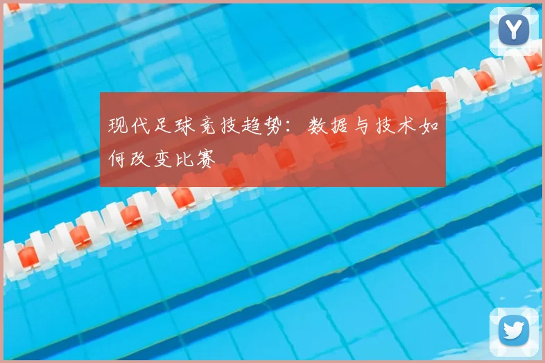 现代足球竞技趋势：数据与技术如何改变比赛