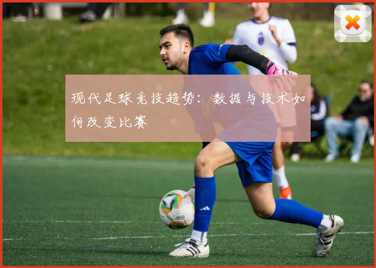 现代足球竞技趋势：数据与技术如何改变比赛