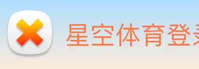 星空体育登录 logo